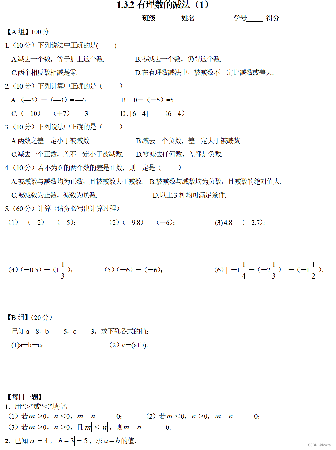 1.3.2有理数减法（第一课时）作业设计