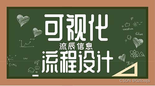 应用可视化流程设计，实现提质增效流程化办公！