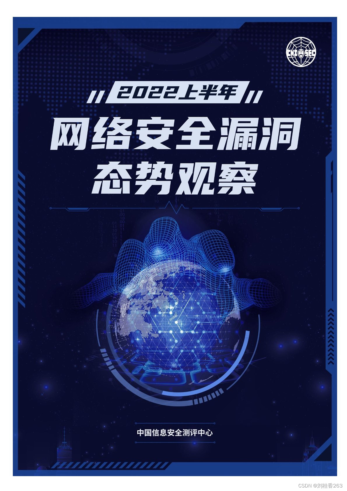 2022上半年网络安全漏洞态势观察（附下载）_2022上半年网络安全漏洞态势观察pdf-CSDN博客