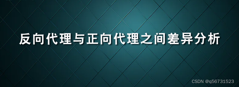 反向代理与正向代理之间差异分析