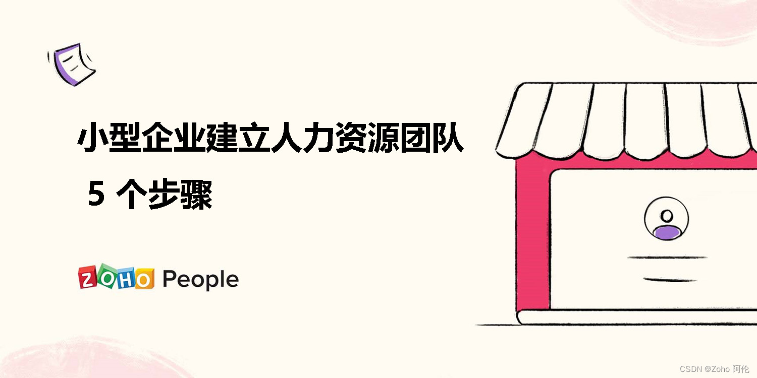 小型企业建立人力资源团队的 5 个步骤