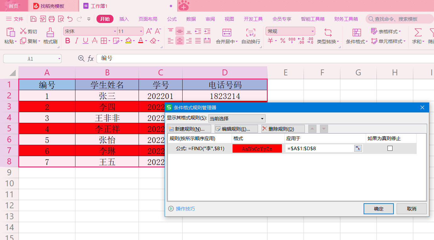 Excel中如果某个单元格出现特定文字，整行单元格填充红色