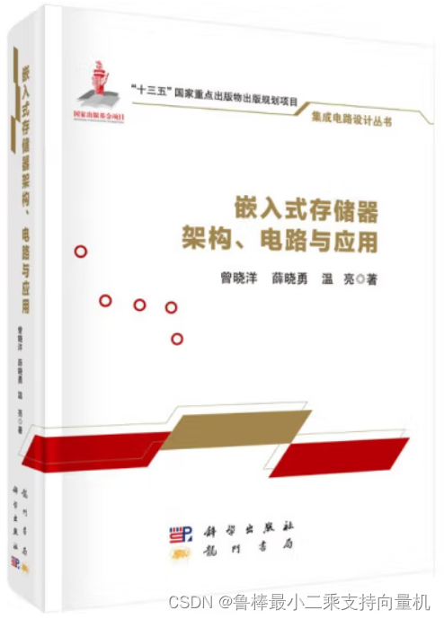 《嵌入式存储器架构、电路与应用》----学习记录(三)