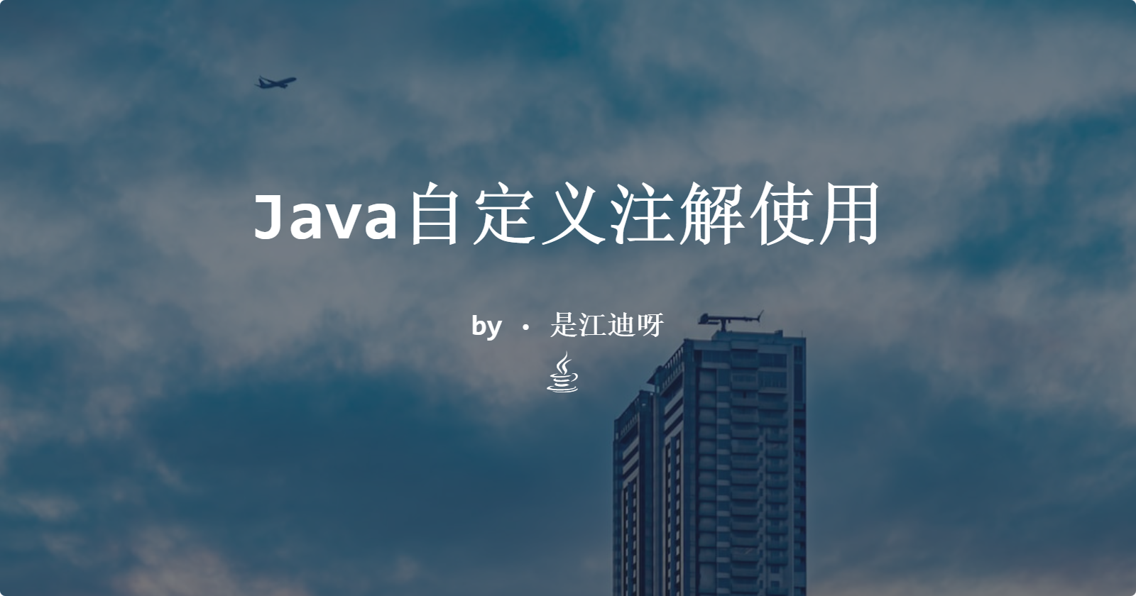 Java注解和自定义注解以及应用。