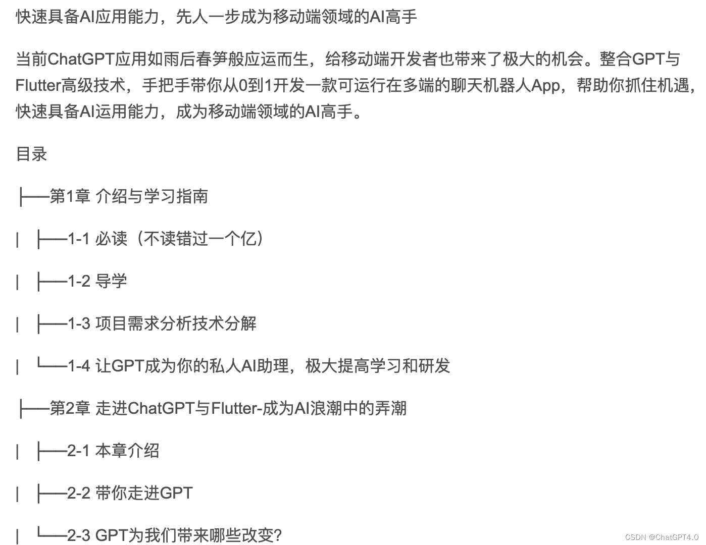 ChatGPT + Flutter快速开发多端聊天机器人App