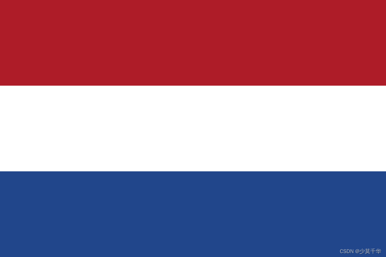 044.荷兰-荷兰王国