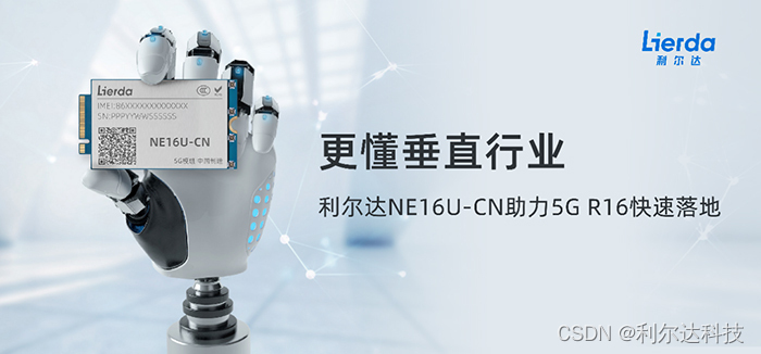 利尔达5G模组NE16U-CN通过华为OpenLab基于R16标准的认证测试