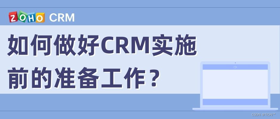 使用CRM系统前四个准备步骤