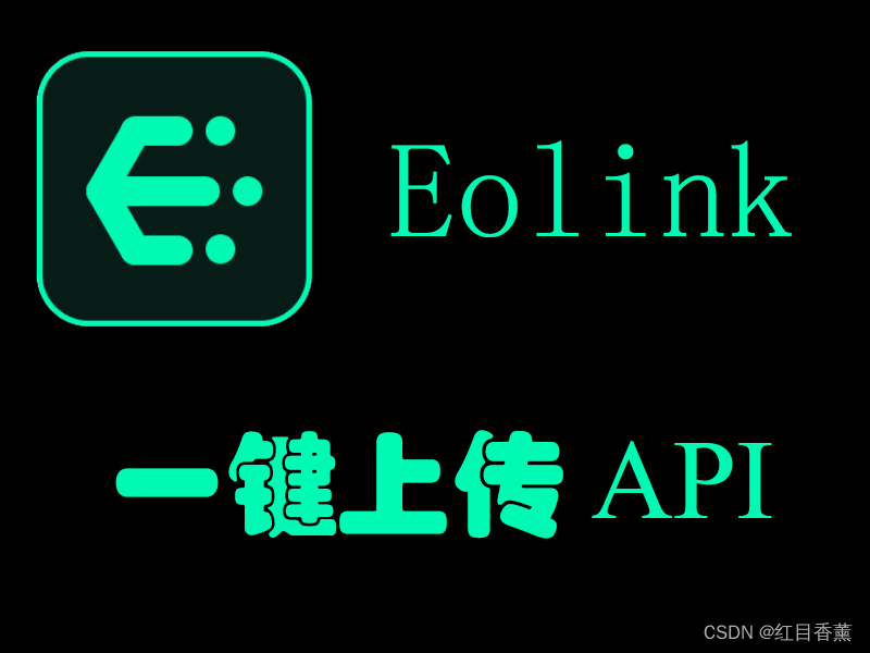 Eolink自动全代码注释&自动上传API