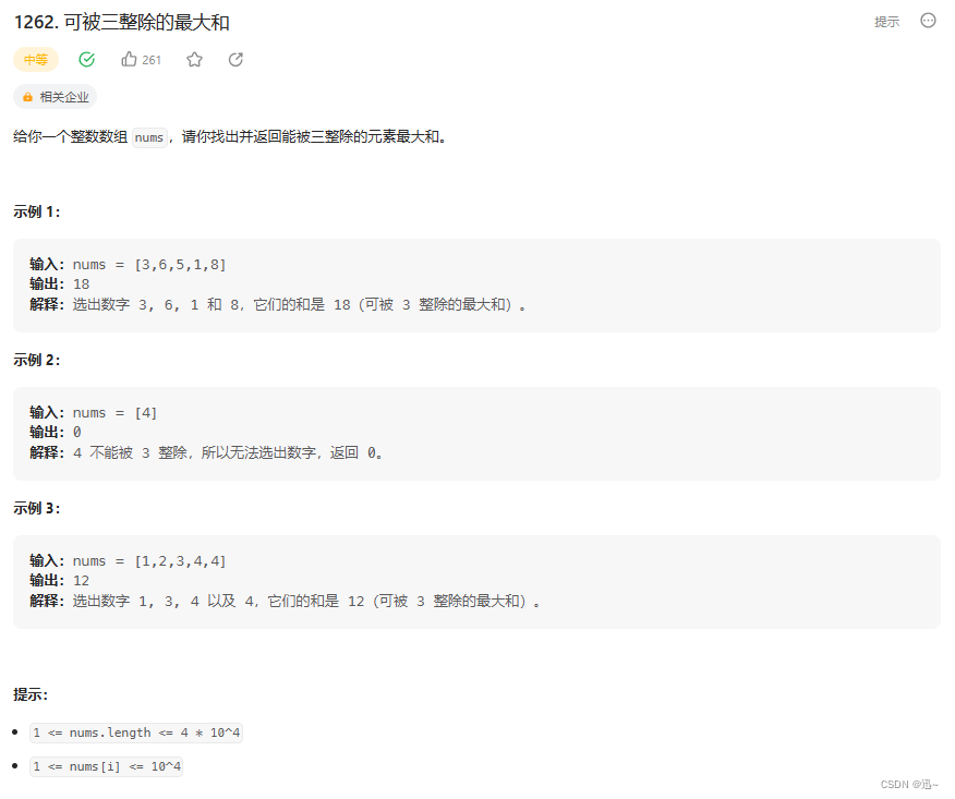 LeetCode·1262. 可被三整除的最大和·贪心