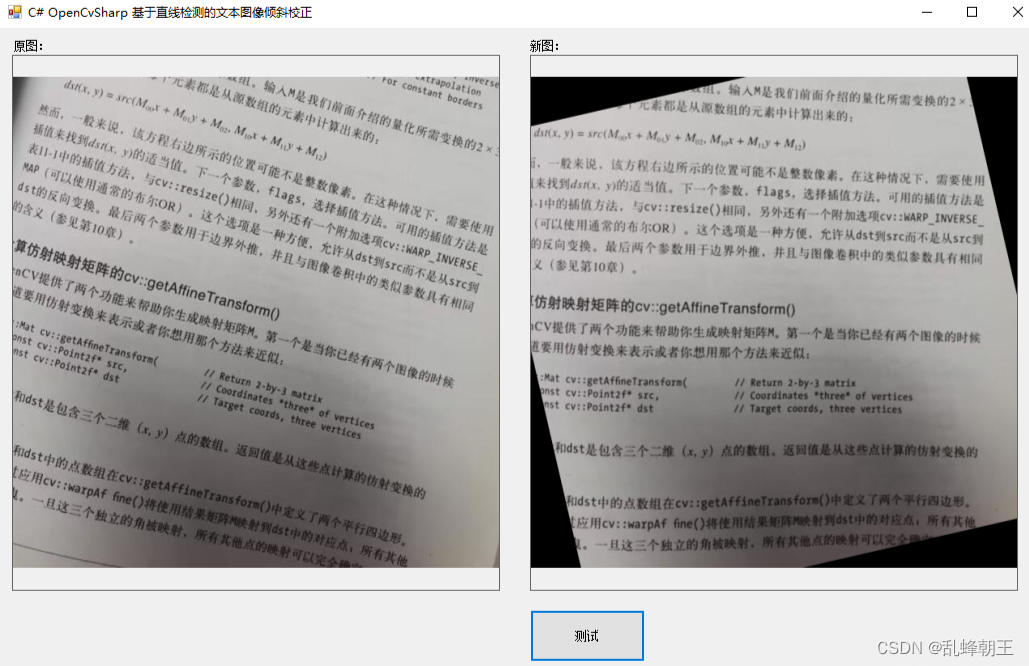 C# OpenCvSharp 基于直线检测的文本图像倾斜校正