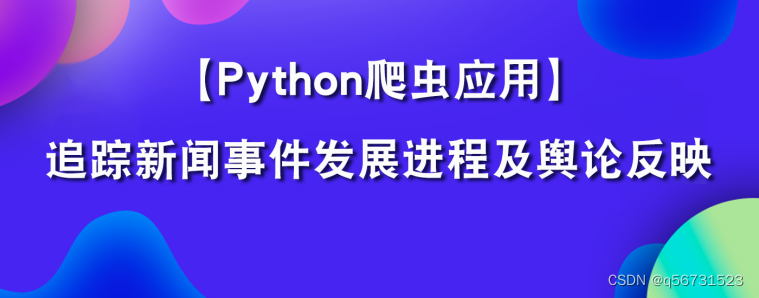 Python爬虫追踪新闻事件发展进程及舆论反映