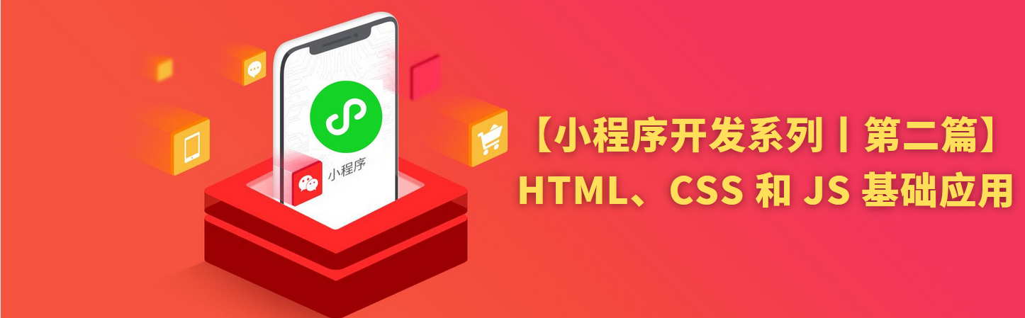 微信小程序开发：必须掌握的 HTML、CSS 和 JavaScript 技术