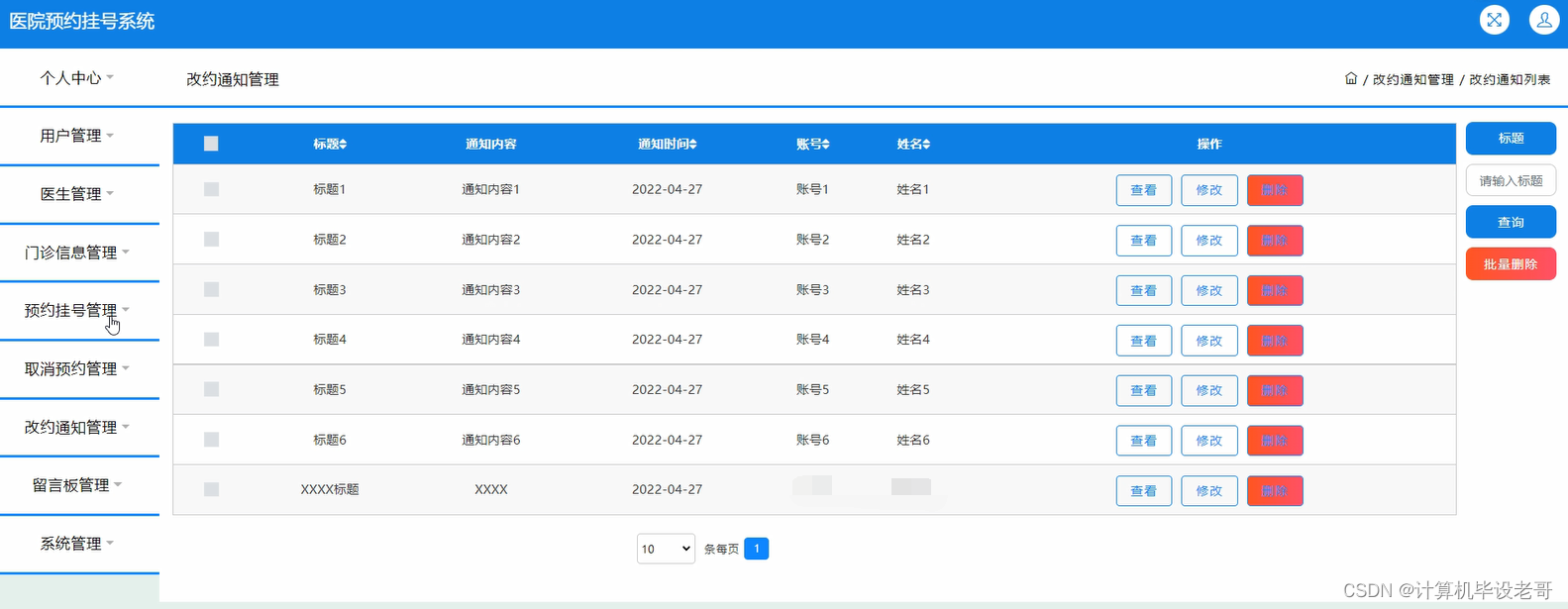 改约通知管理