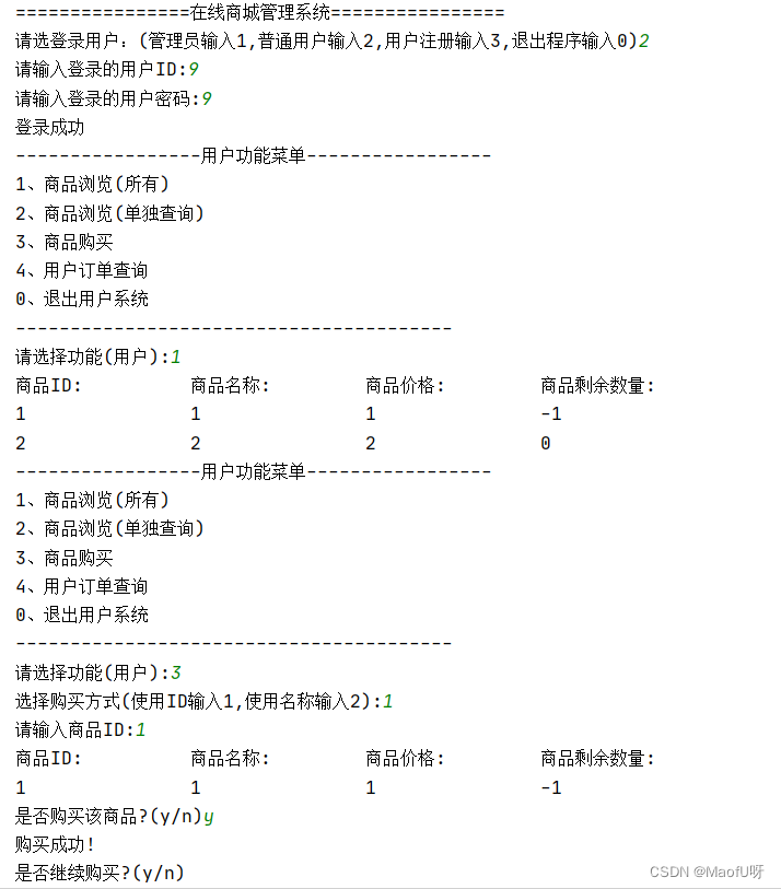 python控制台 在线商城管理系统