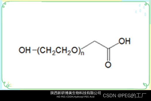 Hydroxyl-PEG-Acid，HO-PEG-COOH，羟基-聚乙二醇-羧基用于生物分子修饰