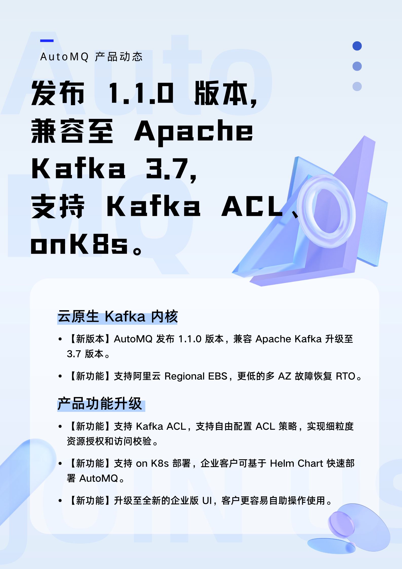 AutoMQ 产品动态 | 发布 1.1.0，兼容至 Apache Kafka 3.7，支持 Kaf