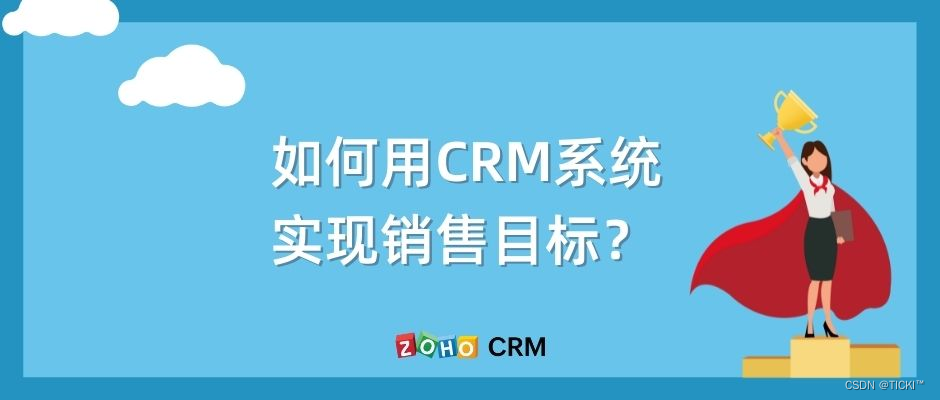 用CRM系统实现销售目标的步骤