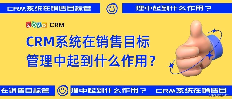 CRM系统在销售目标管理中的作用是什么？