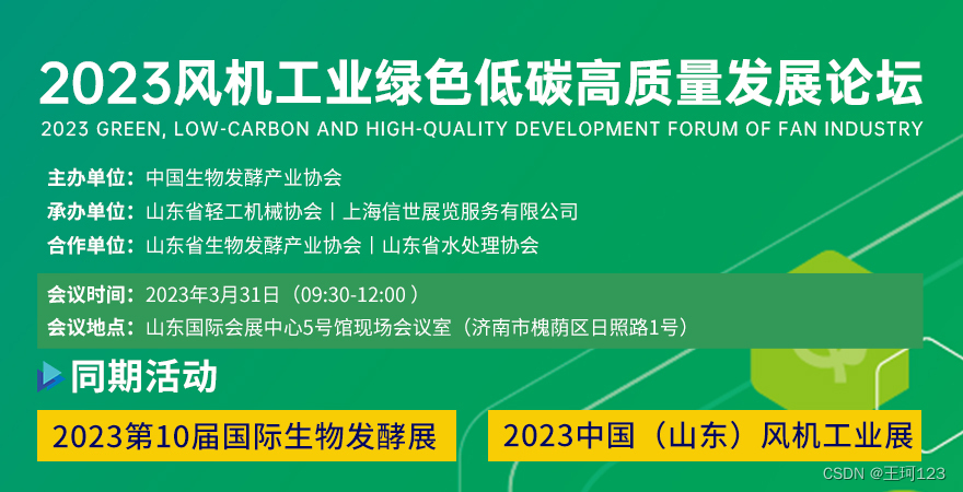 关于举办2023风机工业绿色低碳高质量发展论坛的通知