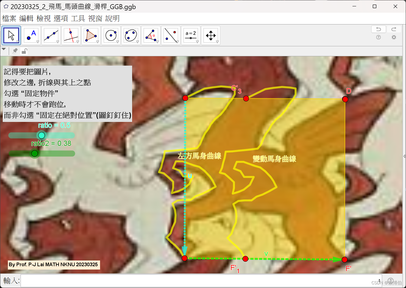 20230327_2.7_飛馬_平移馬身折線_滑桿_GGB