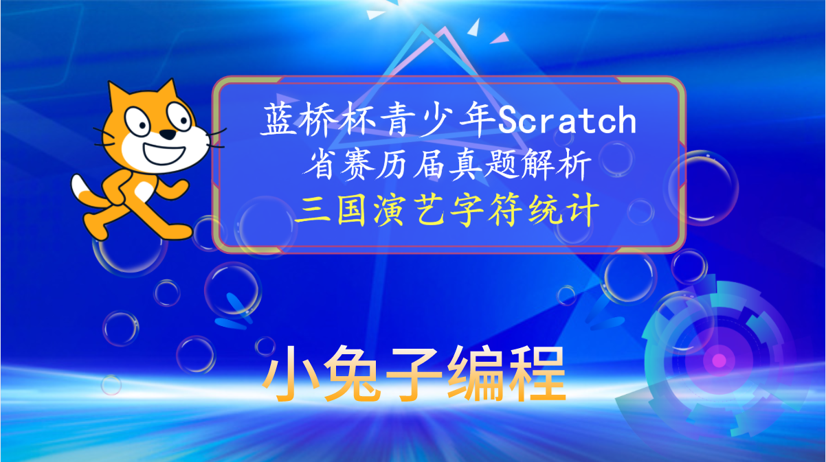 【蓝桥杯省赛真题37】Scratch三国演义字数统计 少儿编程scratch编程蓝桥杯省赛真题讲解