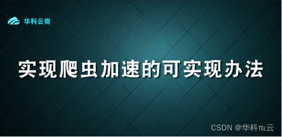 实现爬虫加速的可实现办法