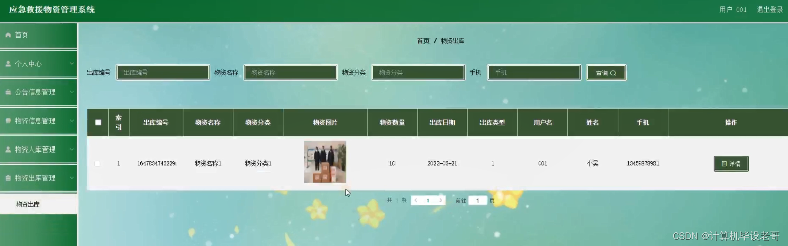物资出库