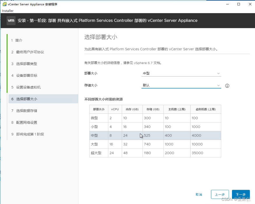 VCSA步骤7