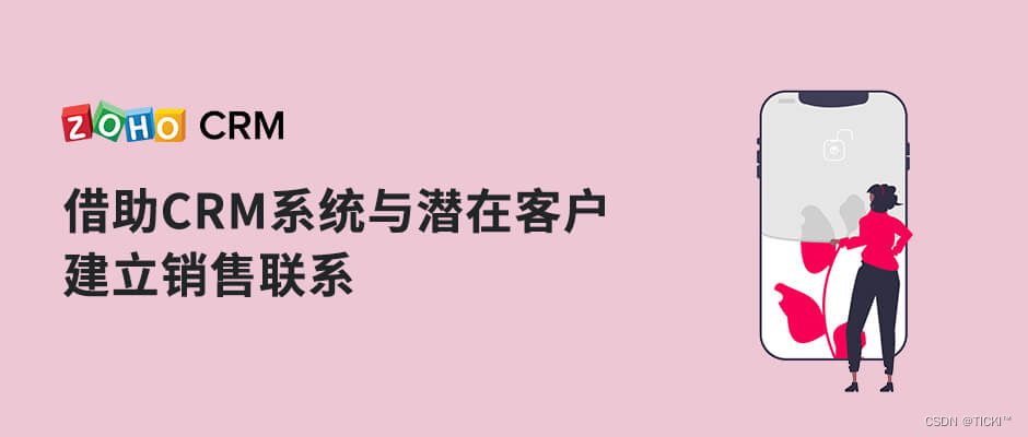 CRM系统与潜在客户建立销售联系的关键点