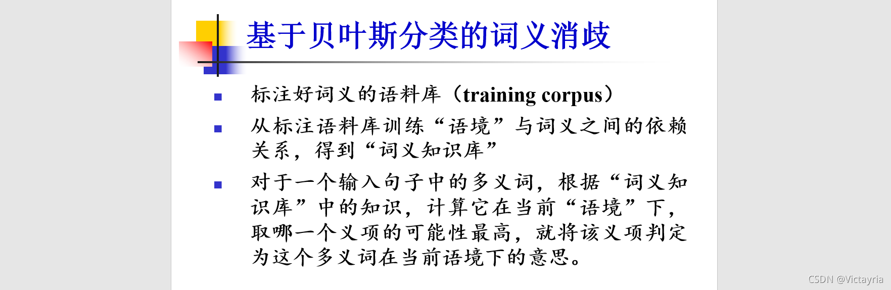 基于贝叶斯分类的wsd概念和准备