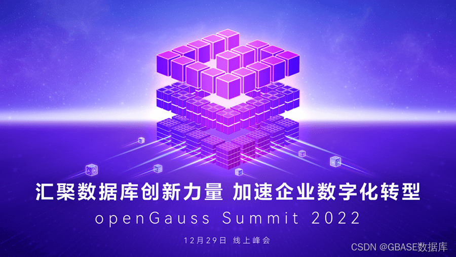 汇聚数据库创新力量 GBASE携手openGauss助企业数字化转型