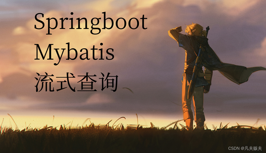 Springboot项目如何实现mybatis的流式查询