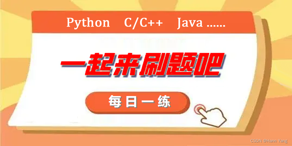 C/C++每日一练(20230225)