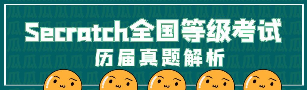 2024年03月 Scratch 图形化（一级）真题解析#中国电子学会#全国青少年软件编程等级考试