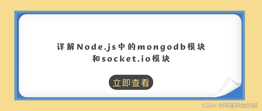 超级实用！详解Node.js中的mongodb模块和socket.io模块