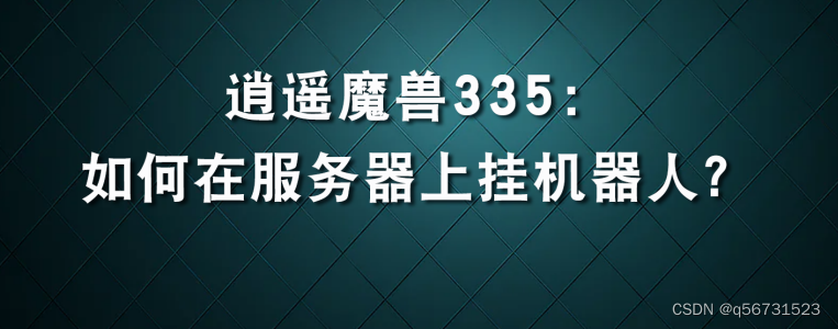 逍遥魔兽：如何在服务器上挂机器人？