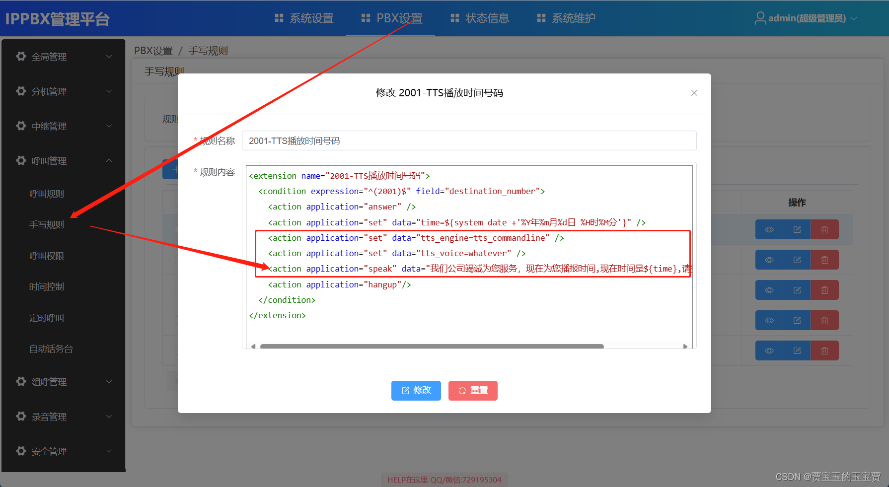 FreeSWITCH 1.10.10 简单图形化界面5 - 使用百度TTS