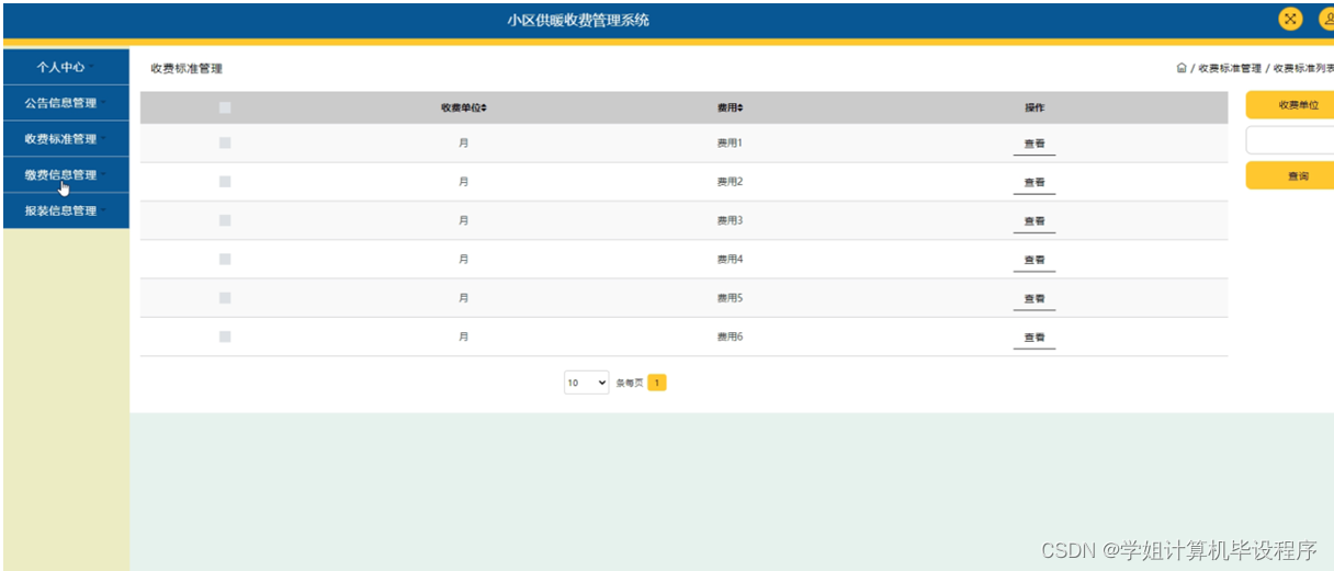 [附源码]计算机毕业设计JAVA小区供暖收费管理系统