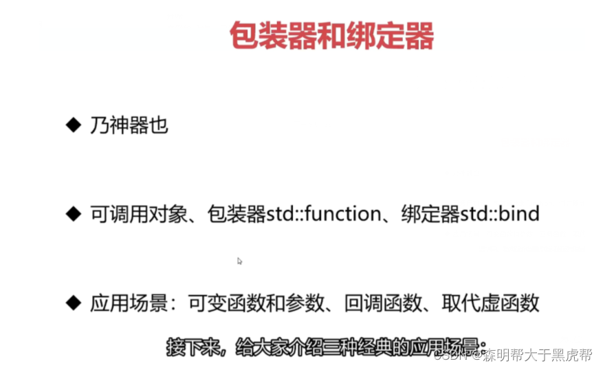 包装器和绑定器std::bind和std::function的回调技术