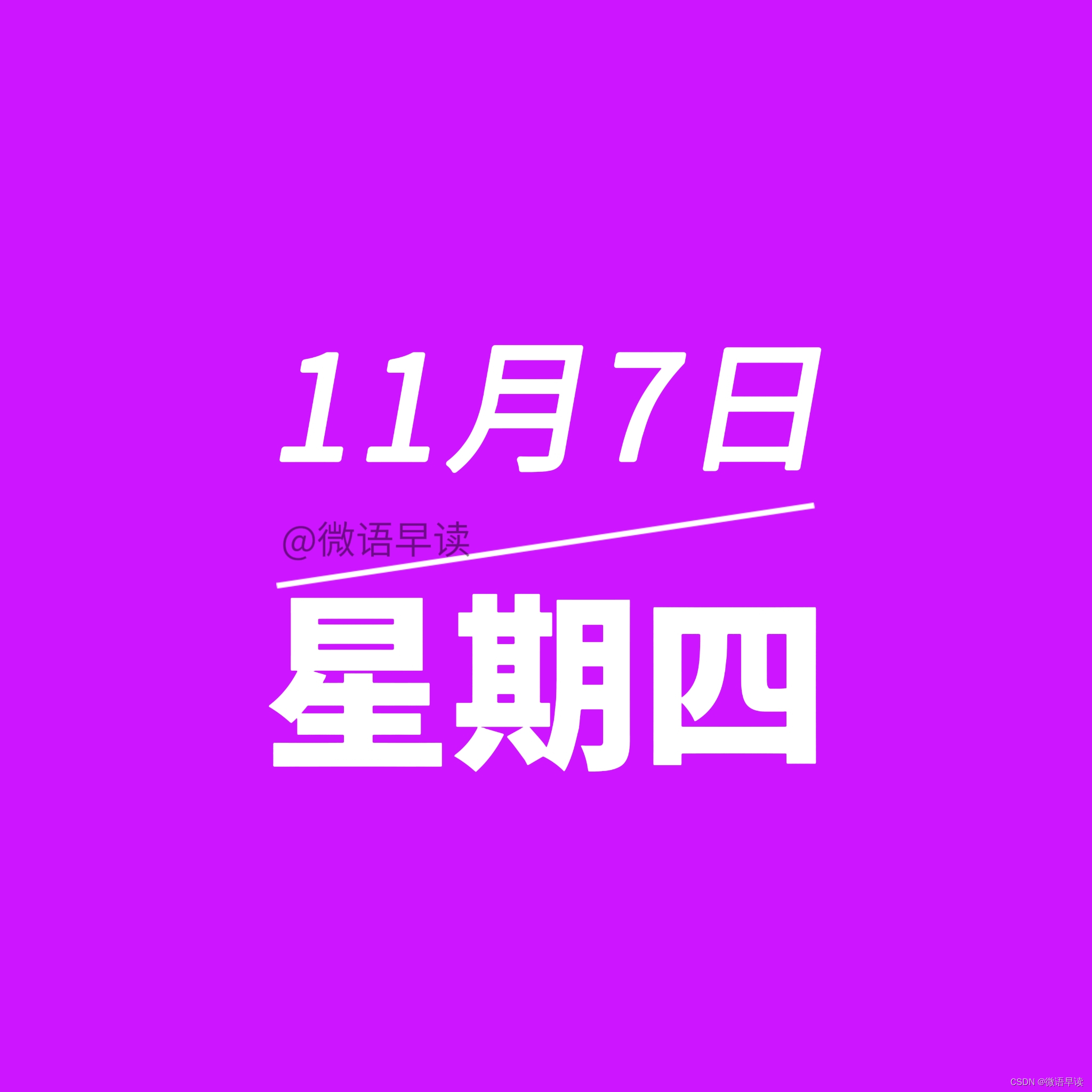 11月7日星期四今日早报简报微语报早读