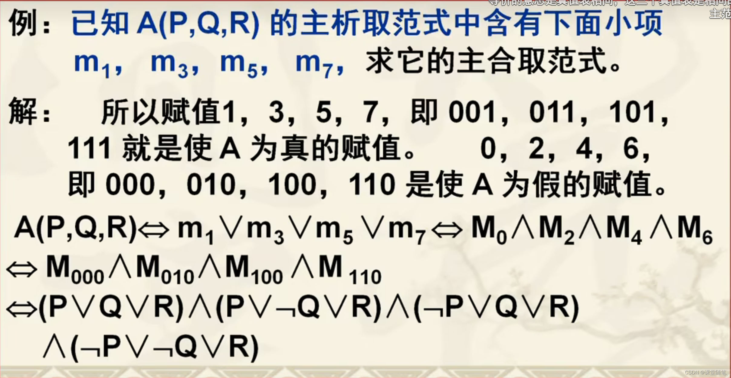 （离散数学）主合取范式