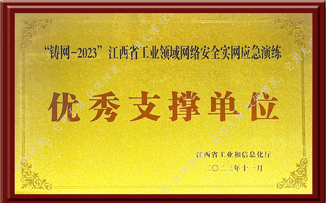 赛宁网安获评“铸网-2023”江西省实网应急演练优秀支撑单位