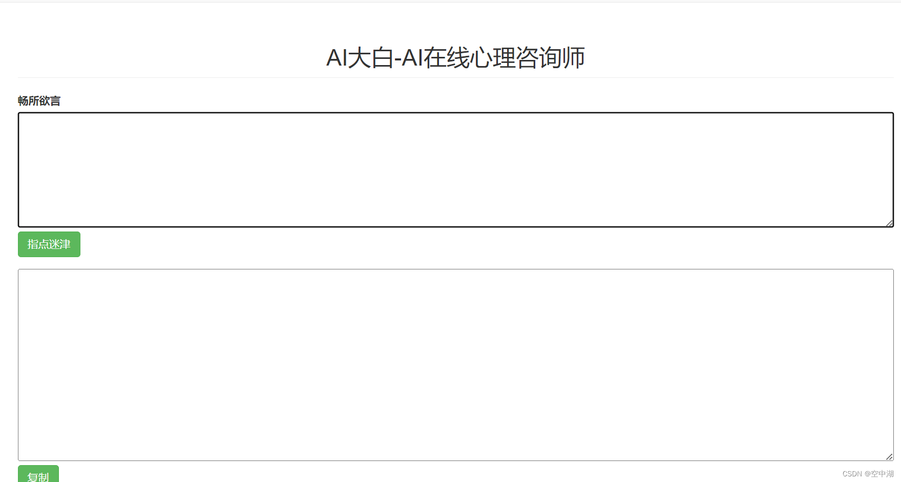 AI大白-AI在线心理咨询师