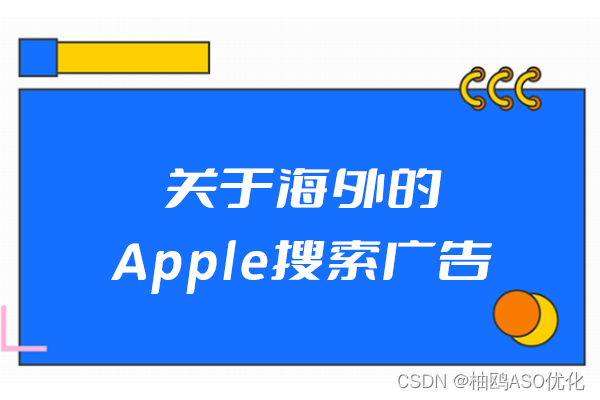 关于海外的Apple搜索广告