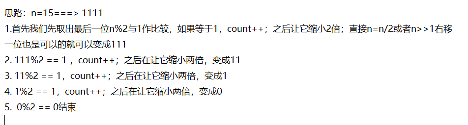 求一个整数存储在内存中的二进制中1的个数；例如15有4个1（三种方法详解）