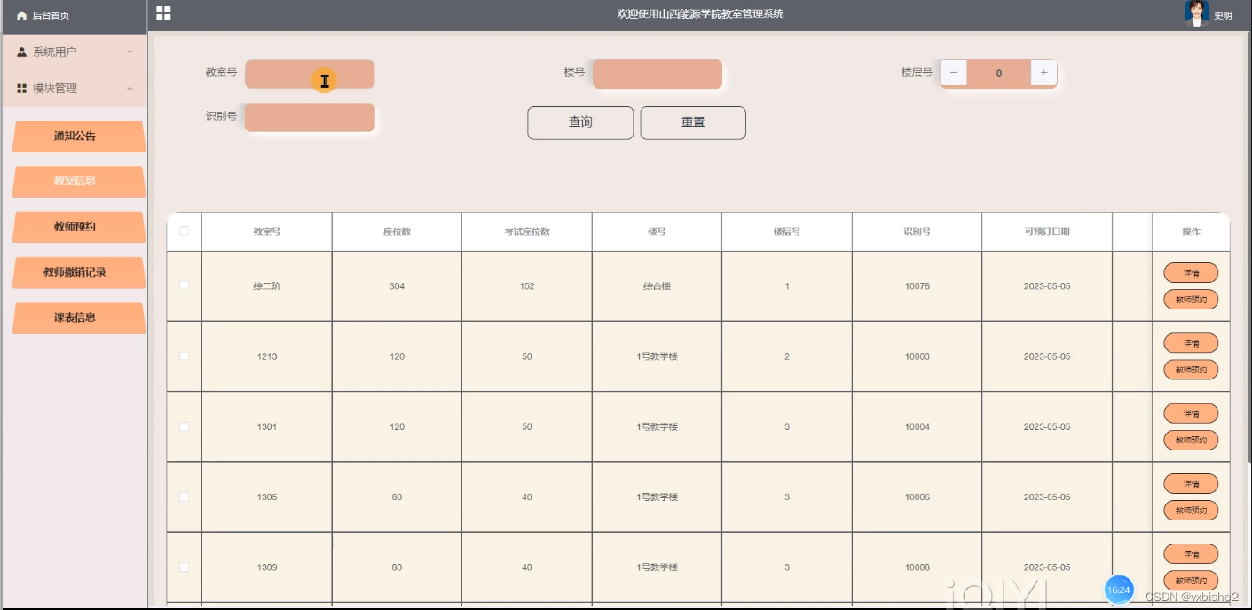 SSM山西能源学院教室管理系统-计算机毕设 附源码81671