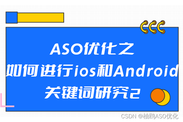 ASO优化之如何进行ios和Android关键词研究2