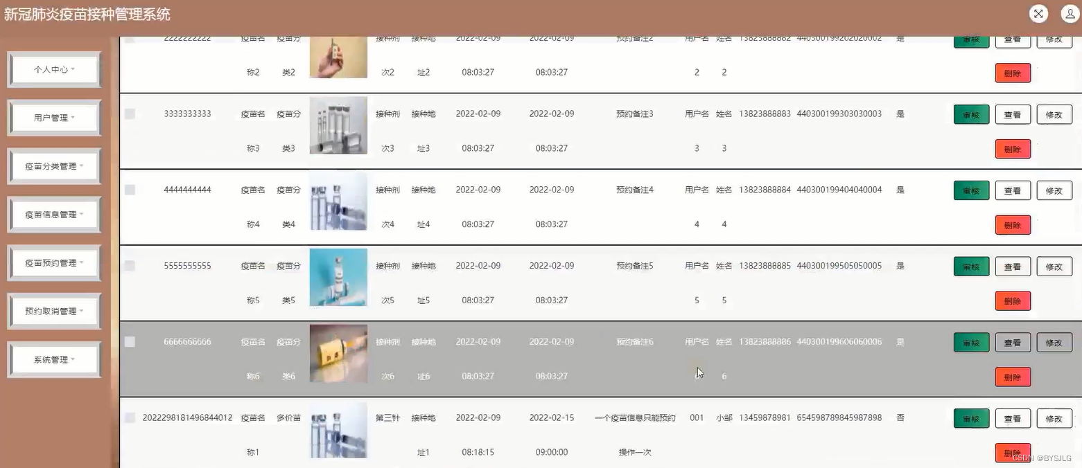 疫苗预约管理