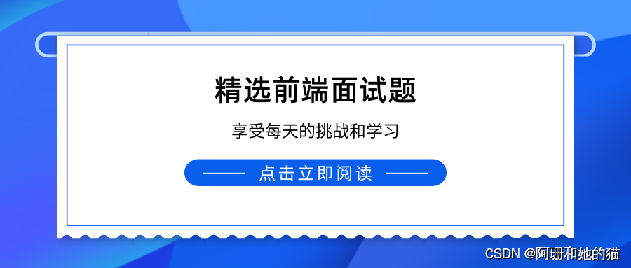 No11.精选前端面试题，享受每天的挑战和学习